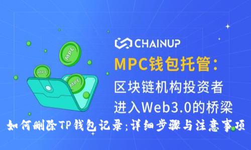 如何删除TP钱包记录：详细步骤与注意事项