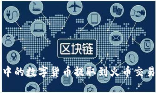 如何将TP钱包中的数字货币提取到火币交易所的详细指南
