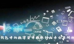 如何将TP钱包中的数字货币