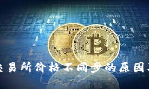 TP钱包与交易所价格不同步的原因及解决方案