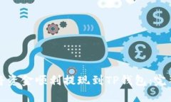 如何将资金顺利提现到T