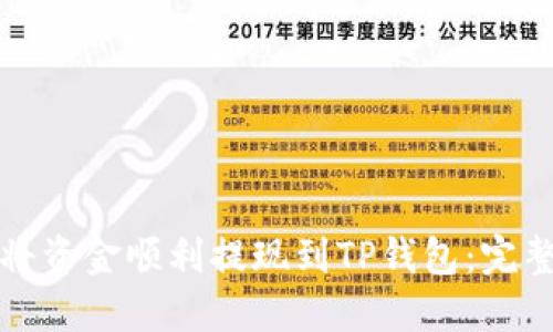 如何将资金顺利提现到TP钱包：完整指南
