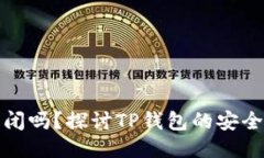 TP钱包会被关闭吗？探讨