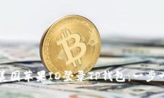 如何使用美国苹果ID登录