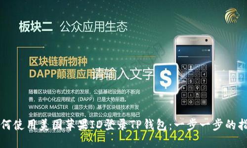 如何使用美国苹果ID登录TP钱包：一步一步的指南