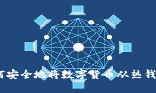 冷钱包转换：如何安全地将数字货币从热钱包转移到冷钱包