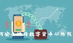冷钱包转换：如何安全地