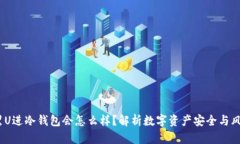  黑U进冷钱包会怎么样？解