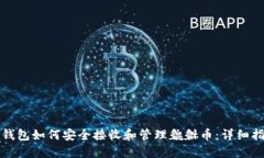 TP钱包如何安全接收和管理