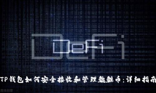 TP钱包如何安全接收和管理貔貅币：详细指南