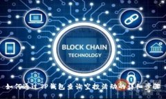 如何通过TP钱包查询空投活