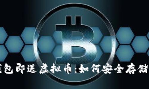 下载冷钱包即送虚拟币：如何安全存储加密资产