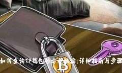如何查询TP钱包的赤壁地址