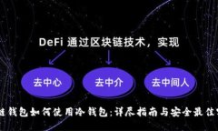 多链钱包如何使用冷钱包