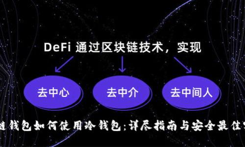 多链钱包如何使用冷钱包：详尽指南与安全最佳实践