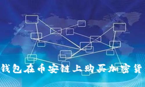 如何通过TP钱包在币安链上购买加密货币：完整指南