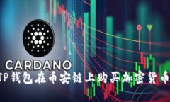 如何通过TP钱包在币安链上