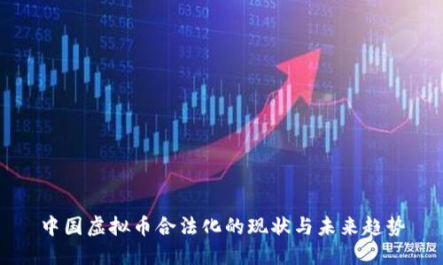 中国虚拟币合法化的现状与未来趋势