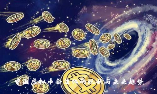 中国虚拟币合法化的现状与未来趋势