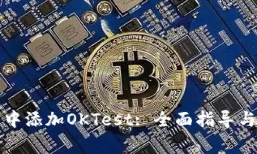 如何在TP钱包中添加OKTest: 全面指导与常见问题解答