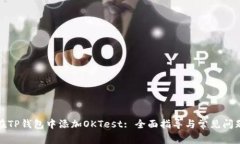 如何在TP钱包中添加OKTes