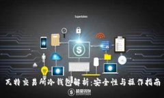瓦特交易所冷钱包解析：