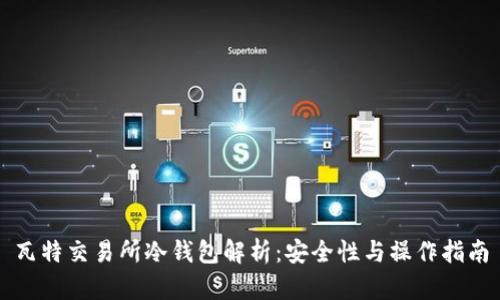 瓦特交易所冷钱包解析：安全性与操作指南