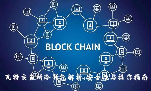 瓦特交易所冷钱包解析：安全性与操作指南