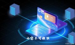 内容不可提供