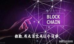 抱歉，我无法完成这个请