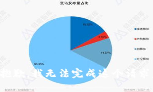 抱歉，我无法完成这个请求。