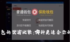 冷钱包与Web钱包的优劣比