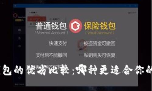 冷钱包与Web钱包的优劣比较：哪种更适合你的数字资产管理？