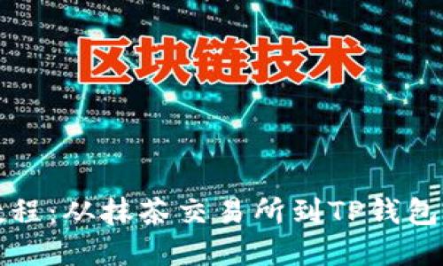 抹茶提币教程：从抹茶交易所到TP钱包的完整指南