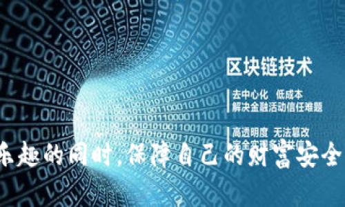   节日货币交易与冷钱包安全指南 / 
 guanjianci 节日货币, 冷钱包, 加密货币, 数字资产 /guanjianci 

引言
随着数字货币的快速发展，越来越多的人开始关注如何安全地存储和交易这些资产。尤其在节日季节，许多人会考虑购买和交易节日主题的加密货币，如圣诞币、春节币等，这些数字资产往往代表着特定的节日，可以作为礼物或投资的选择。然而，数字货币的安全性问题始终是关注的焦点，而冷钱包作为一种安全存储数字资产的方式，受到了越来越多的重视。今天，我们将探讨节日货币的交易以及如何使用冷钱包来确保这些资产的安全。

节日货币的兴起
节日货币是指为特定节日或庆祝活动发行的加密货币。这些加密货币通常会在节日期间推出，目的是为庆祝活动提供一种新颖的支付方式或投资选择。例如，2018年，某些项目发行了与圣诞节相关的加密货币，利用了节日的消费热潮来吸引投资者和消费者。
节日货币的兴起不仅仅是为了迎合市场的需求，它们也反映了加密货币市场的多样化。许多开发者希望通过这些特色货币吸引用户参与，增加用户的使用体验。这些货币通常伴随着特别的活动或促销，以达到更高的关注度。

冷钱包的概念与类型
冷钱包是指加密货币的离线存储方式，与热钱包（在线钱包）相对。冷钱包的主要优点是极高的安全性，因为它们不直接连接到互联网，因而可以有效防止黑客攻击。
冷钱包主要分为以下几种类型：
ul
    listrong硬件钱包：/strong通常是一个专用的设备，可以安全存储你的私钥。不仅防止黑客攻击，还提供了多层次的安全保护。/li
    listrong纸钱包：/strong将私钥和公钥打印在纸上，这种方法在技术上非常安全，但需要注意纸质钱包的物理保管。/li
    listrong离线计算机：/strong这是一个完全未连接互联网的计算机，适合长期存储大型资产。/li
/ul
无论是哪种类型的冷钱包，它们的共同目标都是保障数字资产的安全性，有效预防网络风险带来的损失。

使用冷钱包存储节日货币的优势
在节日季节，许多人会大量购买节日货币，因此有效的管理和安全存储这些数字资产变得尤为重要。使用冷钱包存储节日货币的优势在于：
ul
    listrong安全性高：/strong冷钱包能够防止网络攻击和黑客入侵，大大降低资产被盗的风险。/li
    listrong长时间存储：/strong无论是用于投资还是收藏，冷钱包都适合长期存储，不受市场波动影响。/li
    listrong简易备份：/strong冷钱包的备份机制简单清晰，比如纸钱包只需保管好密钥即可，便于用户管理。/li
/ul

如何选择合适的冷钱包
选择合适的冷钱包需要考虑多个因素，其中包括安全性、使用方便性、兼容性以及价格等。以下是一些选择冷钱包时的建议：
ul
    listrong安全性：/strong选择业内信誉良好的钱包品牌，确保钱包的安全性和用户评价都是值得信赖的。/li
    listrong易用性：/strong虽然安全性很重要，但用户体验也同样重要，选择界面友好的产品可以提供更好的使用体验。/li
    listrong兼容性：/strong确保钱包支持你所购买的节日货币及其它主流加密货币，以满足多样化的需求。/li
    listrong价格：/strong市场上有不同价位的冷钱包，建议根据自身的需求和预算做出选择。/li
/ul

节日货币的存取与转账
在节日交易季，许多人会面临将节日货币从冷钱包中转移至在线平台进行交易的需求。转账的过程涉及到几个步骤：
ol
    listrong连接冷钱包：/strong根据你所使用的冷钱包的类型，连接到一个在线钱包或交易平台。若使用的是硬件钱包，需要根据说明书进行相应的操作。/li
    listrong访问钱包：/strong在连接成功后，登录你的数字资产账户，确保你能看到你所拥有的节日货币。/li
    listrong进行转账：/strong输入接收方的地址和需要转账的金额，确认信息无误后提交交易。/li
    listrong验证交易：/strong一旦交易提交，确保在区块链上查看交易状态，以确认资金是否已成功转移。/li
/ol
需要注意的是，交易的手续费和时间可能会受到网络状况的影响，因此在高峰期进行交易时需提前准备好。

可能相关问题

问题1：节日货币的市场风险有哪些？
节日货币虽然在节日期间吸引眼球，但其市场风险显而易见。以下是一些常见的市场风险：
ul
    listrong波动性：/strong节日货币的价格往往高度依赖市场需求，节日后可能面临大幅度的价格下跌。/li
    listrong流动性风险：/strong许多节日货币的交易量相对较低，可能难以在需要时快速出售。/li
    listrong项目持续性：/strong部分节日货币在节日结束后可能失去使用价值，难以维持长期的市场认可。/li
/ul
因此，用户在购买节日货币时需谨慎评估，并了解市场的波动性及相关风险，避免盲目跟风而造成的损失。

问题2：如何安全地管理冷钱包？
冷钱包的安全管理是保障数字资产安全的关键。以下是一些建议：
ul
    listrong物理安全：/strong硬件钱包和纸钱包需要妥善保管，避免丢失或被损坏。可选择防水、防火的材料加以保障。/li
    listrong定期备份：/strong定期对冷钱包中的资产进行备份，确保在紧急情况下能够快速恢复。/li
    listrong做好私钥管理：/strong私钥是获取资产的关键，要避免泄露，切勿将其存储在网络环境中。/li
/ul
通过以上方法，可以更好地保障冷钱包中的数字资产安全，降低风险。

问题3：节日货币是否适合长期投资？
节日货币多为短期项目，通常不具备持续的投资价值，其适合度取决于多种因素： 
ol
    listrong参与者需求：/strong如果参与者对节日货币的需求持续存在，那么它的价值可能会保持。/li
    listrong市场认可度：/strong即使节日货币一度受热捧，但若缺乏长期支持和使用价值，投资风险依旧很高。/li
    listrong替代品：/strong其他主流数字货币如比特币、以太坊等在市场认知度上可能超出节日货币，更具投资价值。/li
/ol
总之，虽然节日货币在短期内可能带来漂亮的回报，但从长期投资的角度来看，其风险和不确定性使得它并不是一个理想的选择。

问题4：如何避开节日货币的骗局？
加密货币市场的快速发展使得骗术随之增多，尤其在节日氛围浓重的情况下，以下是一些防范措施： 
ul
    listrong充分研究：/strong在投资任何节日货币之前，务必对项目背景、团队和市场口碑进行充分调研，避免盲目投资。/li
    listrong参与社交平台：/strong关注相关的社交平台及论坛，借助社群的力量获取更多信息，从而判断项目的可行性。/li
    listrong警惕超高回报：/strong对任何承诺超高回报的项目保持高度警惕，通常这样的项目风险极高。/li
/ul
通过提高警觉性、深入研究，可以有效避开许多节日货币及加密货币市场中的骗局，保护自己的投资资金安全。

总结
节日货币对许多人来说是一个新颖的投资选择，但同时也伴随着诸多风险。使用冷钱包存储并管理这些货币则可以降低安全隐患，保护资产。了解市场动态、妥善选择和使用冷钱包，可以让你在享受节日乐趣的同时，保障自己的财富安全。无论是节日货币的交易还是资产的管理，都需保持警惕，避免因盲目而造成的风险。