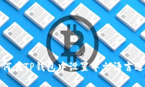 如何在TP钱包中设置中文语言选项