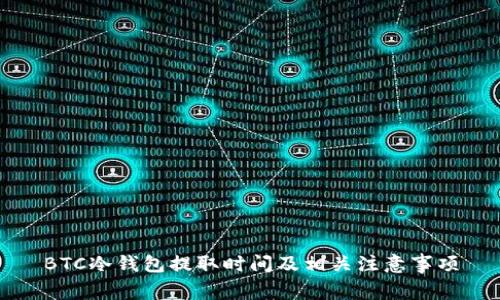 BTC冷钱包提取时间及相关注意事项