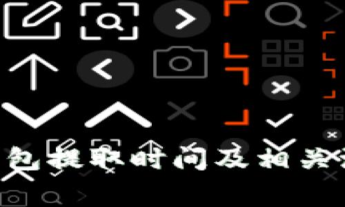 BTC冷钱包提取时间及相关注意事项