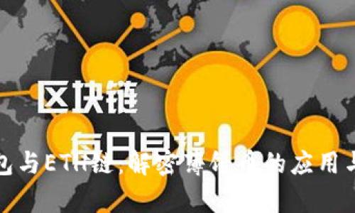 tP钱包与ETH链：解密薄饼币的应用与前景