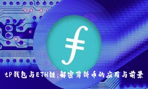 tP钱包与ETH链：解密薄饼币的应用与前景