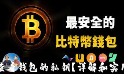 
如何查看钱包的私钥？详解和实用指南