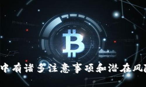 baioti如何使用USDT购买汽车的完整指南/baioti
USDT, 购买汽车, 加密货币, 汽车交易/guanjianci

在当今的数字经济中，越来越多的人开始接受使用加密货币进行各种交易，其中USDT（泰达币）作为一种热门的稳定币，也逐渐被用于汽车购买等大宗交易。本文将详细探讨如何使用USDT购买汽车，包括具体步骤、注意事项以及相关的法律法规，帮助读者理解这一复杂但充满潜力的交易过程。

一、USDT概述与优势
USDT（Tether）是一种以美元为基础的稳定币，旨在将区块链技术与法币的价值相结合。相较于其他加密货币，USDT的价值通常与美元1:1挂钩，这使其在波动较大的市场中成为了一个相对安全的选择。对于汽车买卖双方来说，使用稳定币进行交易的优势主要体现在以下几个方面：
ul
    listrong价格稳定：/strong由于USDT与美元挂钩，买卖双方可以避免因加密货币市场波动而带来的价格风险。/li
    listrong便捷性：/strong使用USDT进行交易可以绕过传统银行系统，加快交易速度，降低手续费。/li
    listrong跨境支付：/strong通过加密货币进行交易，买卖双方不受地域限制，可以更方便地进行跨国交易。/li
/ul

二、USDT购买汽车的步骤
要用USDT购买汽车，需要经历几个步骤。以下是一个详细的流程：

h41. 选择汽车及卖家/h4
首先，买家需要确定要购买的汽车类型，可以是在经销商处寻找新车，或是通过二手车平台寻找合适的二手车。无论选择哪种方式，了解市场价格和汽车性能都是必要的。此外，确保卖家接受USDT作为支付方式，事先和卖家沟通好交易细节。

h42. 检查卖家的信用与背景/h4
确认卖家的信誉和背景非常重要，特别是在使用加密货币交易时。可以查看卖家的过去交易记录、客户评价以及是否有相关的营业执照等。如果是通过线上平台交易，尽量选择那些有良好信誉评分的平台。

h43. 确定价格及签署合同/h4
与卖家协商一致后，确定汽车的最终价格。由于USDT是一种数字资产，双方应当输入汽车价格及交易信息于合同中，明确条款，并保证没有隐含费用。同时，确保合同中包含关于支付方式的条款。

h44. 开设USDT钱包并准备资金/h4
如您尚未拥有支持USDT的数字钱包，需要下载一个主流的数字钱包，如Trust Wallet、Metamask等，随后将资金转入钱包中。此外，可以在交易所将法币兑换为USDT，如果币种不足以覆盖交易金额，确保在交易前的转账及费用上留出足够的余地。

h45. 进行支付/h4
通过和卖家约定的钱包地址发送USDT。在发送之前，请务必再次核对地址，以避免发生错误。一旦发送完成，及时联系卖家确认款项到账，并记录交易的交易哈希，以便于以后可能需要的查询和确认。

h46. 办理过户及交付手续/h4
交易完成后，卖家需要配合办理车辆过户手续，包括但不限于车辆登记证、保险等证明文件的交接。同时确认所有手续完备，确保买方顺利接过汽车。

三、使用USDT交易的注意事项
虽然用USDT购买汽车看似便捷，但在实际操作中，买家需要注意以下几点：

h41. 法律与合规性/h4
在不同国家和地区，通过USDT进行汽车交易的法律状况可能有所不同。购买前要了解当地的法律法规，确保交易是合法的。有些国家可能对加密货币制定了严格的限制，可能影响交易的有效性。

h42. 防范诈骗/h4
由于缺乏监管，加密货币交易容易成为诈骗的目标。在交易过程中应提高警惕，尤其是涉及大额交易。选择信誉良好的平台，核实卖家身份，并对可疑行为进行警惕。

h43. 交易手续费/h4
尽管使用USDT可以避免传统银行的高昂费用，但在进行USDT交易时，仍需注意网络手续费和交易所费用。在确定最终交易价格时将这些费用一并考虑。

h44. 税务问题/h4
在某些国家，使用加密货币进行交易可能会涉及到税务问题。因此，在完成交易前要咨询税务专家，确保合规地处理可能的税务问题。

四、可能的相关问题

h41. 状态: 使用USDT购买汽车的法律风险是什么？/h4
在不同国家，使用USDT等加密货币购买汽车的法律状况各不相同。在一些地方，加密货币被视为合法支付方式，而在另一些地方，它们可能仍然未被认可。因此，了解当地法律法规是极为重要的。
如在美国，根据各州的法律规定，有些州允许使用数字货币作为支付方式，而有些州则资本管制相对严格。此外，在进行跨国交易时，买家和卖家都应该了解两国的法规，确保交易是合规的。任何未遵循法律规定的交易都存在被罚款、交易无效或回溯税务等风险。\n

h42. 如何确保使用USDT交易的安全性？/h4
为了确保使用USDT交易的安全，可以采取以下几个措施：
ul
    listrong验证对方身份：/strong通过社交平台了解卖方的真实身份。查看其社交媒体账户以及过去的交易记录，以确认其信誉。/li
    listrong使用智能合约：/strong在放心的交易平台上使用智能合约确保交易安全，减少风险。/li
    listrong保持沟通：/strong与卖方保持良好的沟通，对于交易的每一步都应当进行记录，以便后续参考。/li
/ul

h43. 使用USDT购买汽车有什么常见问题吗？/h4
在用USDT购买汽车的过程中，可能会遇到一些常见问题，例如：
ul
    li如何获取USDT？许多交易所提供直接购买USDT的选项。/li
    li如果卖家不接受USDT，该怎么办？在最终决定前，可以尝试其他买卖协议或选择第三方支付。通过其他方式支付价格部分来进行交易也是一种选择。/li
/ul

h44. 如何评估汽车的价值以决定USDT交易价格？/h4
评估汽车的价值并确定USDT交易价格，可以通过以下途径：
ul
    li参考市场价格：通过线上平台如Autotrader、CarGurus等了解类似汽车的价格和条件，以确保交易报价在合理范围内。/li
    li通过专业人士评估：联系专业汽车评估师进行车辆评估，以确保车辆价格符合当前市场状况。/li
/ul

在总结中，用USDT购买汽车虽是一个相对新颖的概念，但随着加密货币的普及与发展，越来越多的人开始接受并参与这一交易方式。尽管在这一过程中有诸多注意事项和潜在风险，但只要采取合理的措施，确保交易的合规性与安全性，使用USDT进行汽车购买也将成为一种便捷的选择。希望本文对您理解该交易过程有所帮助。