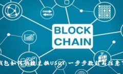 tP钱包如何快捷兑换USDT：