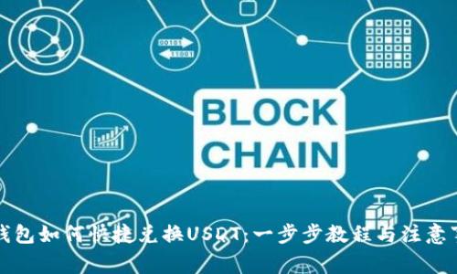 tP钱包如何快捷兑换USDT：一步步教程与注意事项