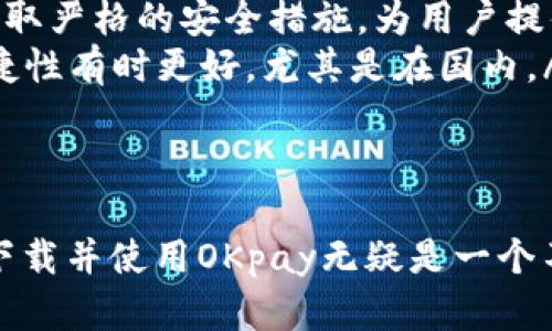 jiaotiOKpay苹果手机下载官网—安全便捷的支付解决方案/jiaoti
OKpay, 苹果, 下载, 官网/guanjianci

在现代社会中，在线支付已经成为不可或缺的一部分。随着移动互联网的发展，人们越来越多地依赖于手机进行各种支付交易。在众多在线支付工具中，OKpay以其安全、迅速和方便的特性吸引了大量用户。本文将详细介绍OKpay苹果手机下载官网，包括其功能、使用方法、优缺点等，帮助用户全面了解这一支付工具。

一、OKpay是什么？
OKpay是一种在线支付平台，成立于2009年，旨在为用户提供安全、快捷、方便的在线支付服务。其主要功能包括在线支付、电子钱包、货币兑换、虚拟卡片等。OKpay不仅支持多个国家和地区的货币交易，还允许用户进行跨境支付。这使得OKpay成为了全球用户广泛使用的支付工具。

二、OKpay的主要功能
OKpay的功能丰富，具体包括：
ul
  listrong在线支付：/strong用户可以通过OKpay进行在线购物支付，支持多种支付方式，如信用卡、借记卡和银行转账等。/li
  listrong电子钱包：/strongOKpay的电子钱包功能允许用户存储多种货币，以便于随时使用。/li
  listrong货币兑换：/strong用户可以在OKpay上进行货币兑换，方便跨国购物。/li
  listrong虚拟卡片：/strongOKpay提供虚拟卡片服务，用户可以创建虚拟银行卡进行线上消费，提高安全性。/li
/ul

三、下载OKpay苹果版的步骤
如果你是苹果用户，想要下载OKpay应用程序，可以按照以下步骤进行：
ol
  li打开苹果设备上的 App Store。/li
  li在搜索栏中输入“OKpay”。/li
  li找到官方应用，点击下载按钮。/li
  li下载完成后，打开应用并根据提示进行注册或登录。/li
/ol

四、OKpay的安全性
在进行在线支付时，安全性是用户最关注的问题之一。OKpay采用多层次的安全保护措施，包括数据加密和双重验证等，以确保用户的交易信息和账户安全。此外，OKpay还与多家金融机构合作，严格遵循行业标准，不断提升安全防护能力。

五、OKpay的优缺点
虽然OKpay有许多优点，但也存在一些缺点：
strong优点：/strong
ul
  li国际化：支持多种货币和跨国支付，方便全球用户使用。/li
  li便捷应用：移动端应用设计简洁，用户可随时随地方便操作。/li
  li多样服务：除了在线支付，还提供电子钱包和虚拟卡片等多种服务。/li
/ul

strong缺点：/strong
ul
  li服务费用：部分交易可能需要支付服务费用，用户需提前了解。/li
  li适用性限制：某些国家或地区可能无法使用OKpay服务。/li
  li技术问题：在高峰期或维护期间，可能会遇到系统故障或延迟问题。/li
/ul

六、常见问题解答

问题一：OKpay支持哪些支付方式？
OKpay作为一个综合性的在线支付平台，支持多种支付方式，方便用户进行交易。这些支付方式主要包括：
ul
  listrong信用卡及借记卡：/strong用户可以通过Visa、MasterCard、American Express等国际信用卡进行支付，或者使用本地银行发行的借记卡，增加支付的灵活性。/li
  listrong银行转账：/strong用户可通过银行转账方式将资金转入其OKpay账户，以进行后续的支付操作。这种方式适合大额交易，通常手续费较低。/li
  listrong电子钱包：/strongOKpay还允许用户使用其内置电子钱包余额进行支付，方便快捷，避免了多次操作。/li
  listrong第三方支付：/strong部分情况下，用户也可以通过其他支付平台充值到OKpay账户，增加使用便利性。/li
/ul
需要注意的是，不同的支付方式可能会有不同的手续费，用户在选择支付方式时，可以提前进行了解和比较，以选择最适合自己的方式。此外，OKpay对支付的安全性亦有保障，用户在进行任何交易时均可放心。

问题二：如何提高OKpay账户的安全性？
尽管OKpay已采取了多重安全措施，但用户自身也应加强账户的安全性，以防止信息泄露和财务损失。以下是一些提高OKpay账户安全性的建议：
ul
  listrong设置强密码：/strong选择一个强密码，包含字母、数字和特殊字符，且密码长度最好不低于8位。同时，不要使用与其他账户相同的密码，以降低被攻击的风险。/li
  listrong启用双重验证：/strong开启OKpay的双重验证功能，即使密码被盗取，攻击者也难以登录账户。这种方式通常会要求用户在尝试登录时，输入发送到其手机或邮箱的验证码。/li
  listrong定期检查账户活动：/strong用户应定期查看OKpay账户的交易记录，以发现任何可疑活动。一旦发现异常，应立即联系OKpay客服进行处理。/li
  listrong保持软件更新：/strong及时更新OKpay应用和手机操作系统，确保使用最新的安全补丁，降低受到网络攻击的风险。/li
  listrong警惕钓鱼攻击：/strong用户要小心来自陌生人的信息、邮件或链接，这些可能是钓鱼攻击者试图获取用户账户信息的手段。在访问OKpay官网时，确保输入的是官方链接。/li
/ul
通过上述方式，用户可以有效降低其OKpay账户被恶意攻击的风险，从而更安全地使用在线支付服务。

问题三：OKpay为什么无法在某些地区使用？
OKpay虽然是一款国际支付解决方案，但并不是在所有地区都能使用。这主要是由于以下几个原因：
ul
  listrong法律法规：/strong不同国家或地区对金融和支付活动有不同的监管规定和法律框架。某些地区可能禁止或限制特定类型的在线支付服务，以保护消费者权益或预防金融犯罪。/li
  listrong市场策略：/strongOKpay可能根据市场需求和运营策略决定在不同地区推出或暂停服务。如果某个地区的用户数量和交易量较低，则可能会忽略该市场。/li
  listrong技术支持：/strong在一些偏远或技术基础设施较差的地区，可能无法为OKpay提供稳定、安全的服务。因此，为了保护用户体验，OKpay可能选择不在这些地区提供服务。/li
  listrong安全风险：/strong为了保障用户安全，OKpay会评估不同国家的安全环境，若发现某个地区存在较高的金融诈骗或网络攻击风险，则可能会暂停该地区的服务。/li
/ul
因此，用户在前往国外或打算注册OKpay账户前，需要提前核实该国家是否支持OKpay服务。此外，可以考虑使用其他替代支付工具，以确保交易便利。

问题四：OKpay与其他支付工具的比较
在现阶段，市场上有许多在线支付工具，如PayPal、支付宝、微信支付等，用户往往面临选择困难。下面将OKpay与其他主流支付工具进行比较：
ul
  listrong国际化vs本土化：/strongOKpay定位于国际用户，支持多种货币及跨国支付，适合需要进行国际交易的用户。而支付宝和微信支付则更倾向于服务国内用户，具有更强的本土化优势。/li
  listrong费用结构：/strong各支付工具的费用结构有所不同，OKpay在某些交易中可能收取一定的手续费，而PayPal在跨国交易时也收取汇率转换费。用户须根据自身需求选择费用更低的支付工具。/li
  listrong安全性：/strongOKpay注重交易安全，采用多层加密，尽量降低用户的财务风险。相比之下，其他支付工具如PayPal和支付宝同样采取严格的安全措施，为用户提供安全保障。/li
  listrong使用便捷性：/strongOKpay的接口简洁，易于操作，而支付宝和微信支付则通过绑定支付宝或微信账户进行支付，相对而言使用便捷性有时更好，尤其是在国内。/li
/ul
在选择支付工具时，用户需结合自身需要，仔细比较每种工具的优缺点，挑选出最适合自己的支付解决方案。

通过以上内容，我们可以看到，OKpay作为一个多功能的在线支付工具，具有良好的使用体验和安全性能。对于希望进行线上交易的用户而言，下载并使用OKpay无疑是一个不错的选择。如有任何疑问或建议，欢迎咨询官方客服或访问官方网站了解更多信息。