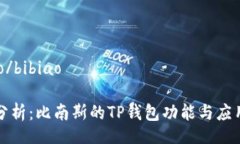 bibiao/bibiao深度分析：比南