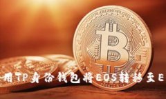 如何使用TP身份钱包将EO