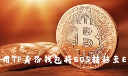如何使用TP身份钱包将EOS转移至EOS钱包