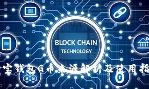 购宝钱包G币来源解析及使用指南