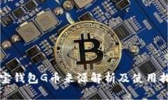 购宝钱包G币来源解析及使